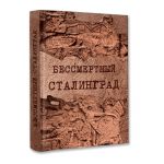 Книга «Бессмертный Сталинград»