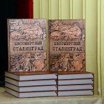 Книга «Бессмертный Сталинград»