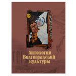 Антология волгоградской культуры