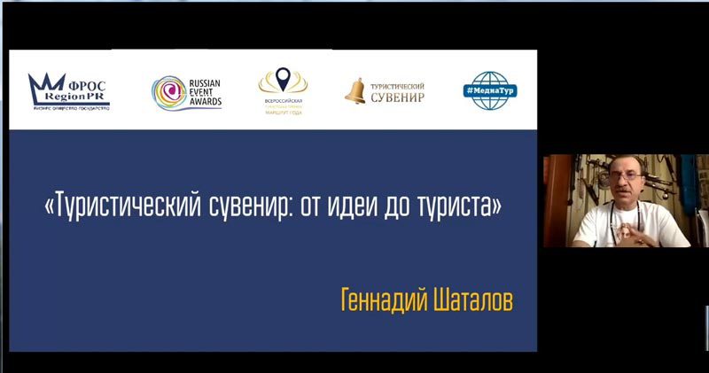 Видеозапись вебинара «Туристический сувенир» 23.07.2021