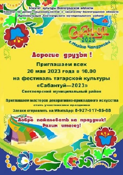 Фестиваль татарской культуры «Сабантуй - 2023»